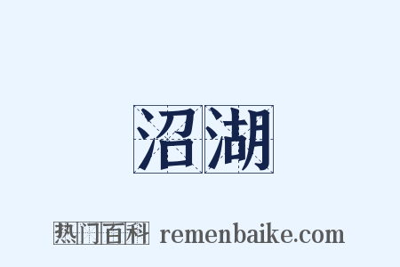 沼湖是什么意思的图片